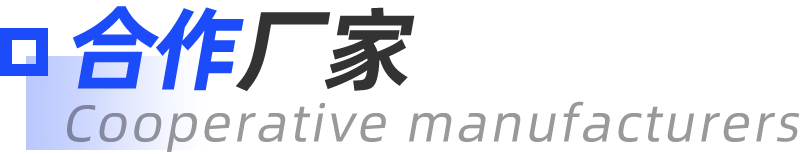 合作厂家title