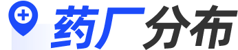 药厂分布